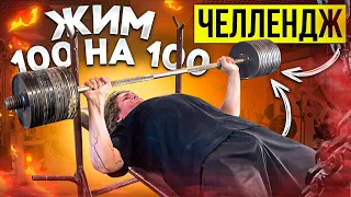 ЖИМ 100КГ НА 100 РАЗ