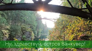 3. На велосипеде по "дикому западу" Британской Колумбии. Ну, здравствуй, остров Ванкувер!