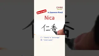 How to write "Nica" in Japanese kanji(Chinese characters). #shorts #calligraphy #ninjajohn