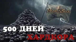 500 Дней Хардкора в Mount and Blade 2: Bannerlord