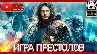 😱 Игра Престолов 8 сезон в 2019 👉 Русский тизер №2 → Такого ты не видел 🔥 HD - 4К 🔥