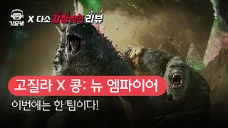 [B tv 영화 추천] B tv x 기묘케 : ‘고질라 X 콩: 뉴 엠파이어’