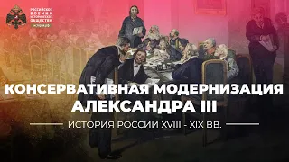Александр III: консервативный вариант модернизации России