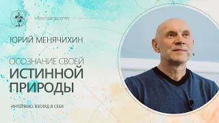 Юрий Менячихин. Интервью для канала "Взгляд в себя"