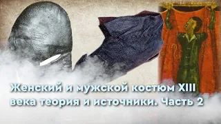 XIII век женский и мужской костюм, источники и теория. Часть 2