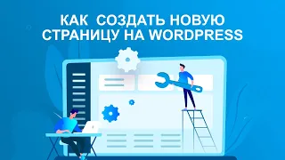 Как добавить или создать новую страницу на wordpress сайте