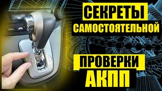 Как ПРОВЕРИТЬ АВТОМАТИЧЕСКУЮ коробку (АКПП) перед покупкой автомобиля самому | Ломаю мифы блогеров