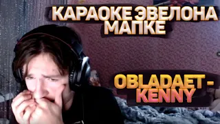 ЛЕГЕНДАРНЫЙ МАПКЕ ПОЁТ OBLADAET - KENNY // КАРАОКЕ ЭВЕЛОНА