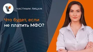 📌Что будет, если не платить МФО?