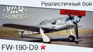 War Thunder [Goolya] Fw. 190 D-9 (СССР)