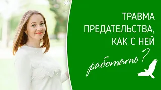 ТРАВМА ПРЕДАТЕЛЬСТВА И ЕЕ ПОСЛЕДСТВИЯ