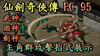 仙劍奇俠傳 PC95 攻擊招式展示 酒神、武神、劍神! (Dos版音樂) 超經典懷舊遊戲