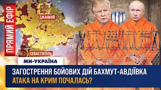 🔴 Запоріжжя під вогнем. Армія РФ марить оточенням Авдіївки. Атака на Крим почалась? Арешт Трампа