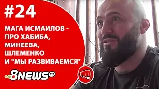 Мага Исмаилов - про Хабиба, Минеева, Шлеменко и "мы развиваемся" / ММА-ТЕМАТИКА #24