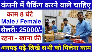 Packing company job || packing Jobs 2024 || packing job || Packing job vacancy 2024 || jobvalley