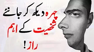 Face Reading Techniques | Face Reading In Urdu | Now You Know It