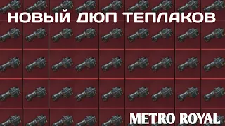 НОВЫЙ ДЮП ТЕПЛАКОВ В НОВОМ МЕТРО РОЯЛЬ  | NEW DUPE METRO ROYAL  |