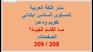 تقويم ودعم "ما الفلم الجيد؟ " الصفحات 208 209 منار اللغة العربية مستوى السادس ابتدائي الوحدة السادسة