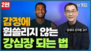 "이것만 알면 당신도 강심장이 됩니다" 감정을 지배하는 가장 과학적인 방법