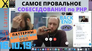 Собеседование по PHP. Самое провальное. Backend. Laravel. Структуры данных. Списки. ООП. [16.10.19]