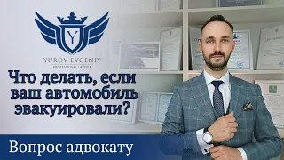 Что делать, если ваш автомобиль эвакуировали? Адвокат Юров [4K]