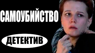 Самоубийство (2016) русские детективы 2016, фильмы про криминал  #movie 2017