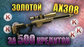 Практик - Warface - Как выбить Золотой AX308 с 9 коробок