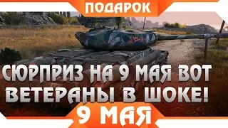 СЮРПРИЗ ОТ WG НА 9 МАЯ WOT 2019 ДЕНЬ ПОБЕДЫ, ВГ ГОТОВЯТ ПОДАРОК ДЛЯ ВЕТЕРАНОВ ВОТ world of tanks