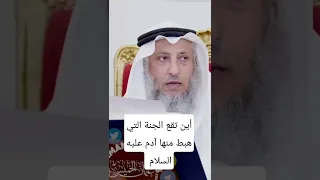 أين تقع الجنة التي هبط منها آدم عليه السلام /الشيخ عثمان الخميس#عثمان_الخميس