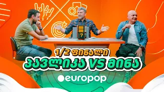 პავლიკა Vs მინა | 1/2-ფინალი [მაგიდის დერბი]