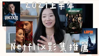 Netflix影集推薦🎬｜2021年上半Netflix全球排行榜＆我的Netflix推薦排行🌟｜排行榜第一名毫無懸念😂｜2021上半年必追的Netflix歐美影集🍿 #好加在我在家