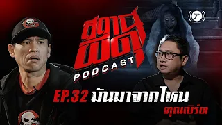 สถานีผีดุ Podcast EP.32 : “มันมาจากไหน” | คุณเบิร์ด | Thairath Podcast