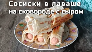 Сосиски в лаваше с сыром-Рецепты на скорую руку из простых продуктов/Sausages in pita bread