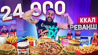 24 000 калорий за 24 ЧАСА (РЕВАНШ) | 24 000 calorie CHALLENGE