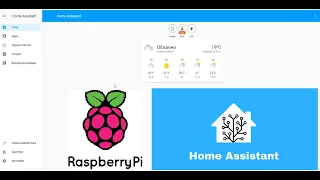 1. Установка home assistant на Raspberry pi