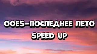 ooes – Последнее лето (Speed up)