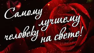 Самому лучшему человеку на свете! Тебе!