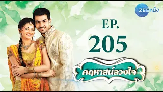 คฤหาสน์ลวงใจ | EP.205 (FULL HD) | Zee หนัง