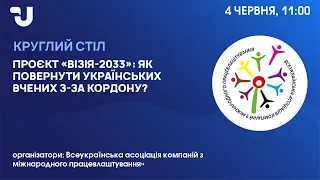 Проєкт «Візія-2033»: Як повернути українських вчених з-за кордону?