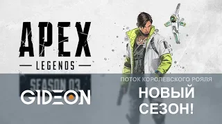 Стрим: Apex Legends - НОВЫЙ СЕЗОН! НОВАЯ КАРТА! НОВЫЙ ПЕРСОНАЖ! НОВАЯ ПУШКА!