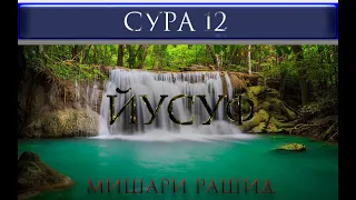 СУРА 12 "ЙУСУФ" Мишари Рашид