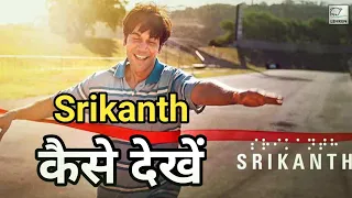 Srikanth Movie kaise dekhen How To watch online Srikanth Movie Srikanth movie ka mobile per kaise