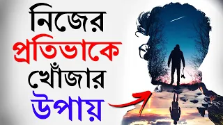 নিজের মধ্যে লুকিয়ে থাকা প্রতিভাকে খোঁজার উপায় | How To Find Your Passion | Bangla Motivational Video