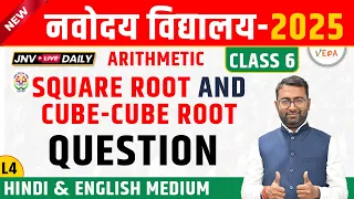 Navodaya Vidyalaya Class 6 |   Square-Square Root and Cube-Cube Root  | L4 | JNVST 2025