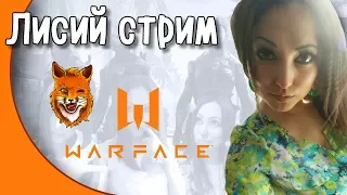 НОЧНОЙ СТРИМ/WARFACE/БРАВО И АЛЬФА/