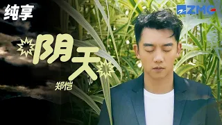 #郑恺 唱歌居然这么好听！磁性嗓演唱《阴天》让人一听就醉 /浙江卫视官方音乐HD/