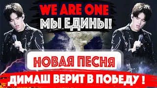 ВЕРИТ В ПОБЕДУ! Димаш Кудайберген и новая песня - We are one