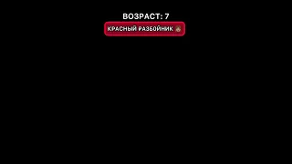 POV: вы играете в ☠️⛔️ую игру «красный разбойник»ПРОДА УЖЕ ВЫЛОЖЕНА В ТГ-КАНАЛЕ: leilabonyyy 💜