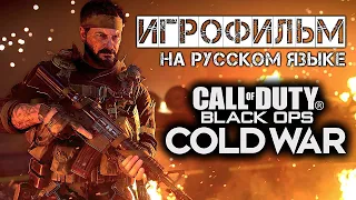 Сold war call of duty black ops игрофильм На Русском языке 2020