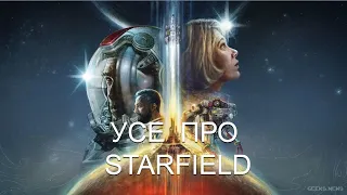 Все що необхідно знати про Starfield | Гра наступного десятиліття від Bethesda?